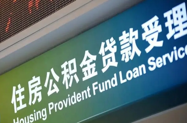 漳村合同工有公积金吗_桦甸公积金代办服务